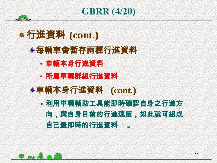 GBRR (4/20) 行進資料 (cont. ) 每輛車會暫存兩種行進資料 • 車輛本身行進資料 • 所屬車輛群組行進資料 車輛本身行進資料 (cont. ) •