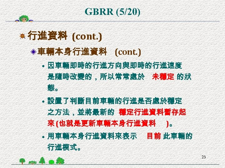 GBRR (5/20) 行進資料 (cont. ) 車輛本身行進資料 (cont. ) • 因車輛即時的行進方向與即時的行進速度 是隨時改變的，所以常常處於 未穩定 的狀 態。