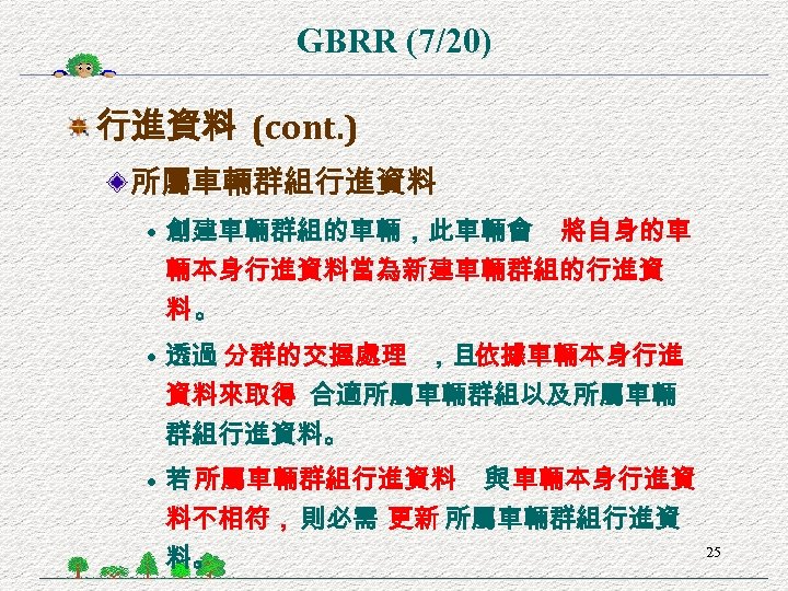 GBRR (7/20) 行進資料 (cont. ) 所屬車輛群組行進資料 • 創建車輛群組的車輛，此車輛會 將自身的車 輛本身行進資料當為新建車輛群組的行進資 料。 • 透過 分群的交握處理