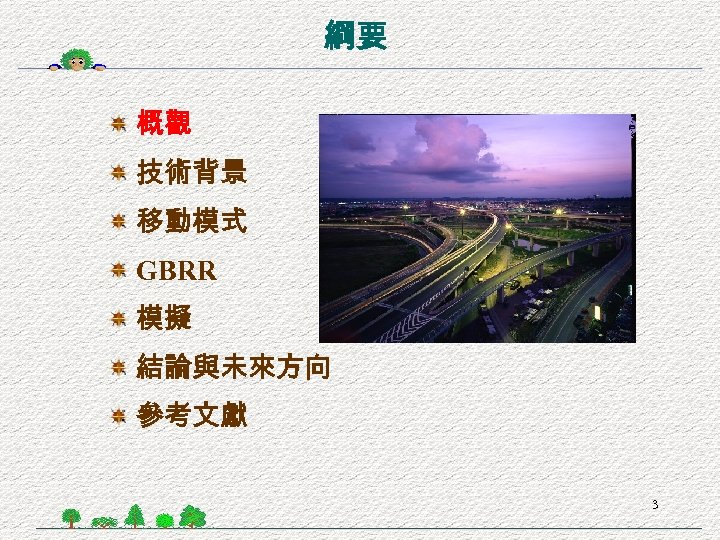 綱要 概觀 技術背景 移動模式 GBRR 模擬 結論與未來方向 參考文獻 3 