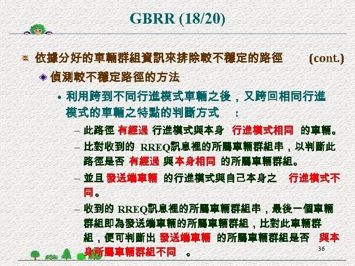 GBRR (18/20) 依據分好的車輛群組資訊來排除較不穩定的路徑 (cont. ) 偵測較不穩定路徑的方法 • 利用跨到不同行進模式車輛之後，又跨回相同行進 模式的車輛之特點的判斷方式 : – 此路徑 有經過 行進模式與本身