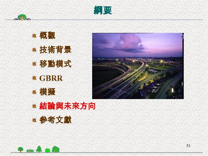 綱要 概觀 技術背景 移動模式 GBRR 模擬 結論與未來方向 參考文獻 53 
