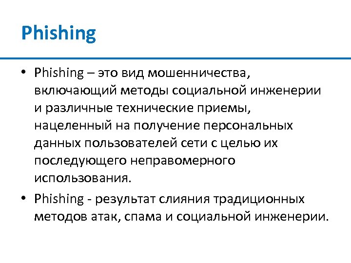 Phishing • Phishing – это вид мошенничества, включающий методы социальной инженерии и различные технические