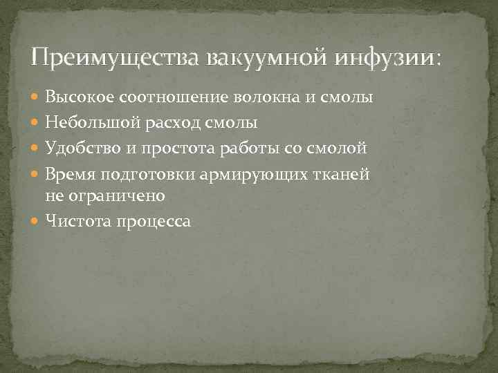 Преимущества вакуумной инфузии: Высокое соотношение волокна и смолы Небольшой расход смолы Удобство и простота