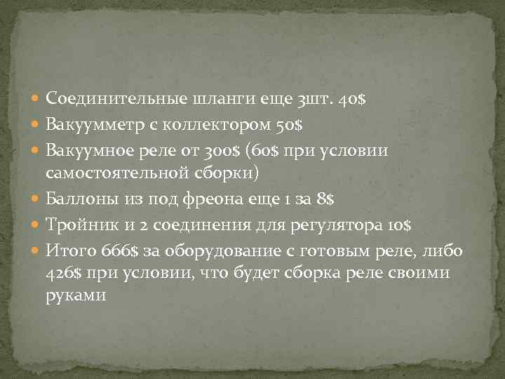  Соединительные шланги еще 3 шт. 40$ Вакуумметр с коллектором 50$ Вакуумное реле от