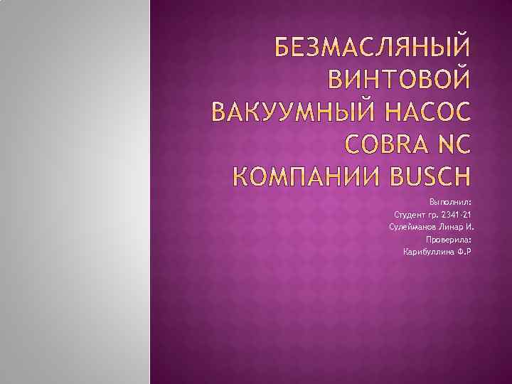 Выполнил: Студент гр. 2341 -21 Сулейманов Линар И. Проверила: Карибуллина Ф. Р 
