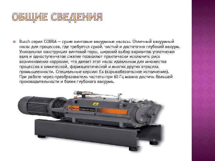  Busch серия COBRA — сухие винтовые вакуумные насосы. Отличный вакуумный насос для процессов,