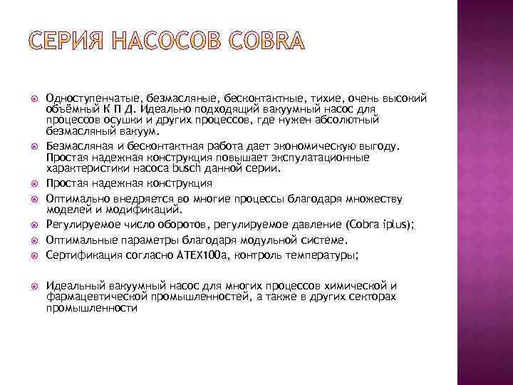 Одноступенчатые, безмасляные, бесконтактные, тихие, очень высокий объёмный К П Д. Идеально подходящий вакуумный