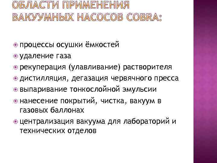  процессы осушки ёмкостей удаление газа рекуперация (улавливание) растворителя дистилляция, дегазация червячного пресса выпаривание