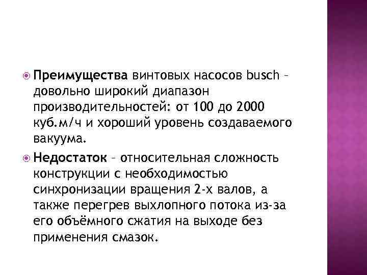  Преимущества винтовых насосов busch – довольно широкий диапазон производительностей: от 100 до 2000