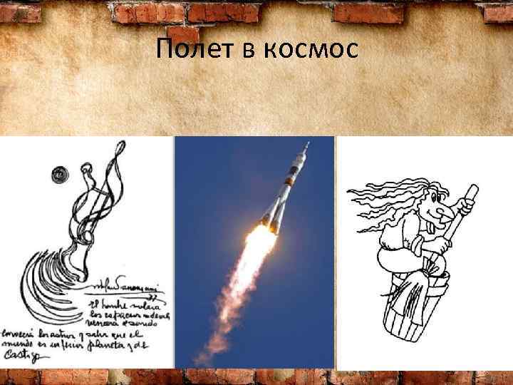 Полет в космос 