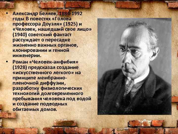  • Александр Беляев, 1884 -1992 годы В повестях «Голова профессора Доуэля» (1925) и