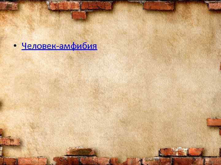  • Человек-амфибия 