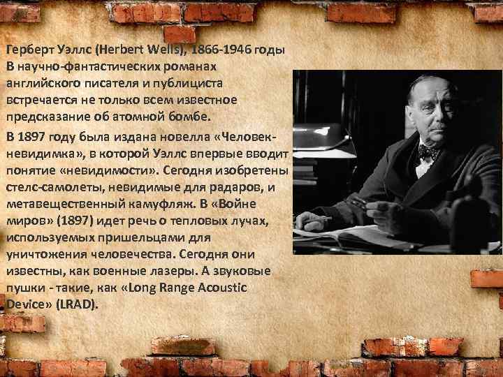 Герберт Уэллс (Herbert Wells), 1866 -1946 годы В научно-фантастических романах английского писателя и публициста