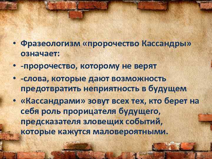  • Фразеологизм «пророчество Кассандры» означает: • -пророчество, которому не верят • -слова, которые