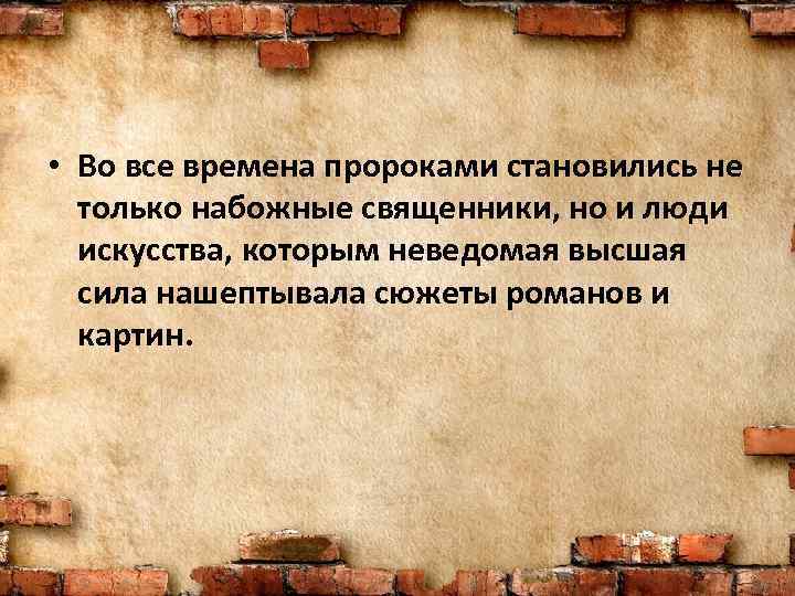  • Во все времена пророками становились не только набожные священники, но и люди