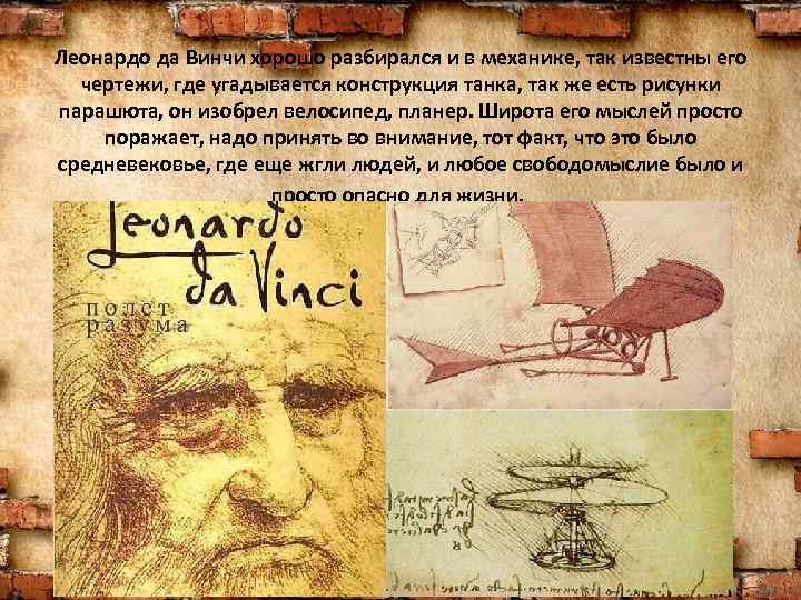 Леонардо да Винчи хорошо разбирался и в механике, так известны его чертежи, где угадывается