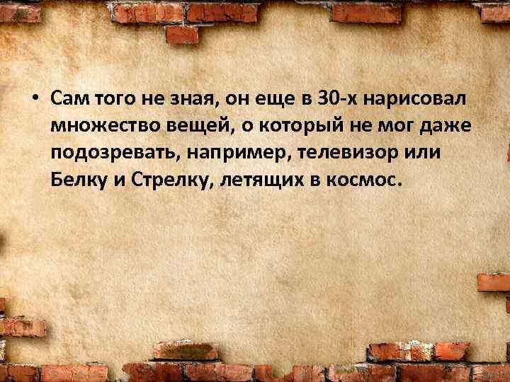  • Сам того не зная, он еще в 30 -х нарисовал множество вещей,
