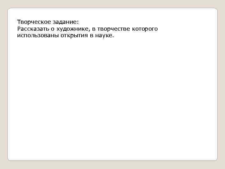 Творческое задание: Рассказать о художнике, в творчестве которого использованы открытия в науке. 