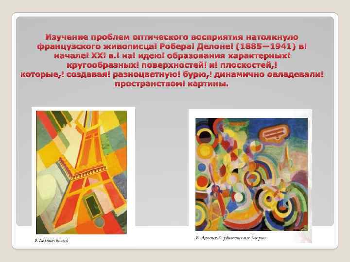 Изучение проблем оптического восприятия натолкнуло французского живописца Робера Делоне (1885— 1941) в начале ХХ