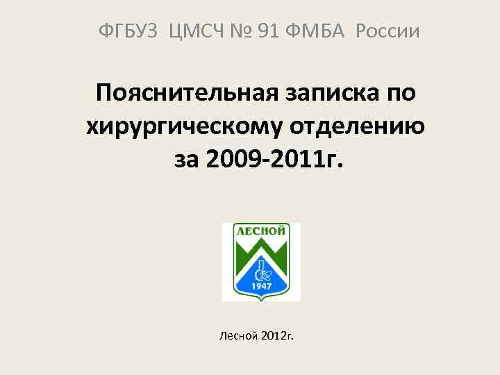 Цмсч 91 лесной. ЦМСЧ 91 город Лесной. ЦМСЧ 91 город Лесной городская поликлиника. Мсч91 Лесной. ЦМСЧ-91 запись.