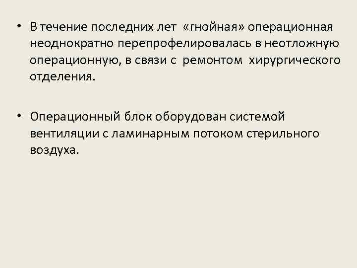  • В течение последних лет «гнойная» операционная неоднократно перепрофелировалась в неотложную операционную, в