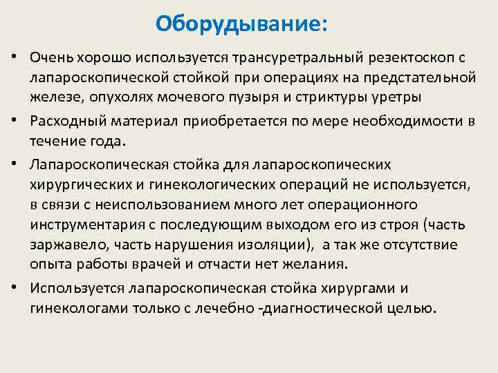 Оборудывание: • Очень хорошо используется трансуретральный резектоскоп с лапароскопической стойкой при операциях на предстательной