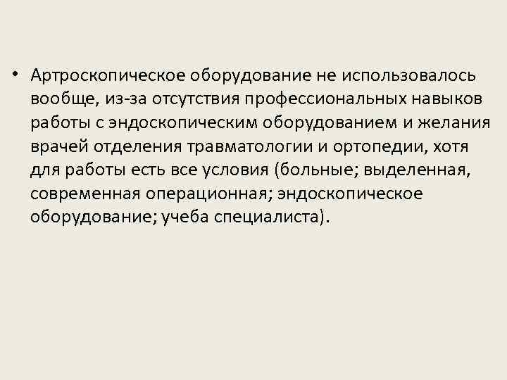  • Артроскопическое оборудование не использовалось вообще, из-за отсутствия профессиональных навыков работы с эндоскопическим