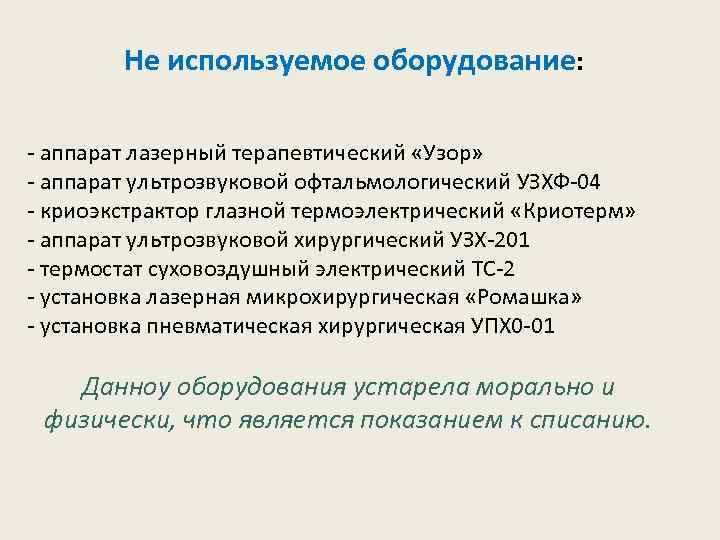 Не используемое оборудование: - аппарат лазерный терапевтический «Узор» - аппарат ультрозвуковой офтальмологический УЗХФ-04 -