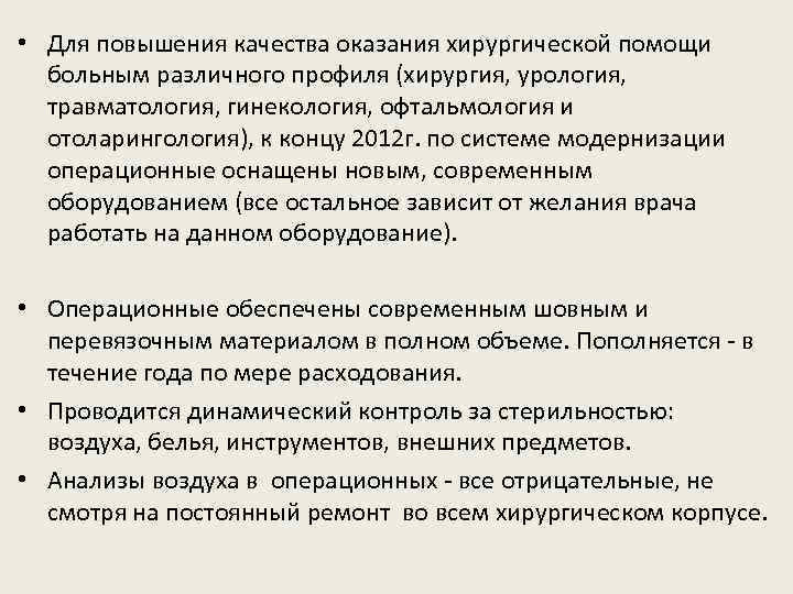  • Для повышения качества оказания хирургической помощи больным различного профиля (хирургия, урология, травматология,