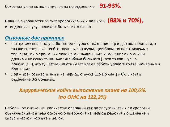 Сохраняется не выполнение плана по отделению 91 -93%. План не выполняется за счет урологических