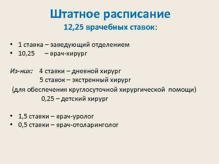 Штатное расписание 12, 25 врачебных ставок: • 1 ставка – заведующий отделением • 10,