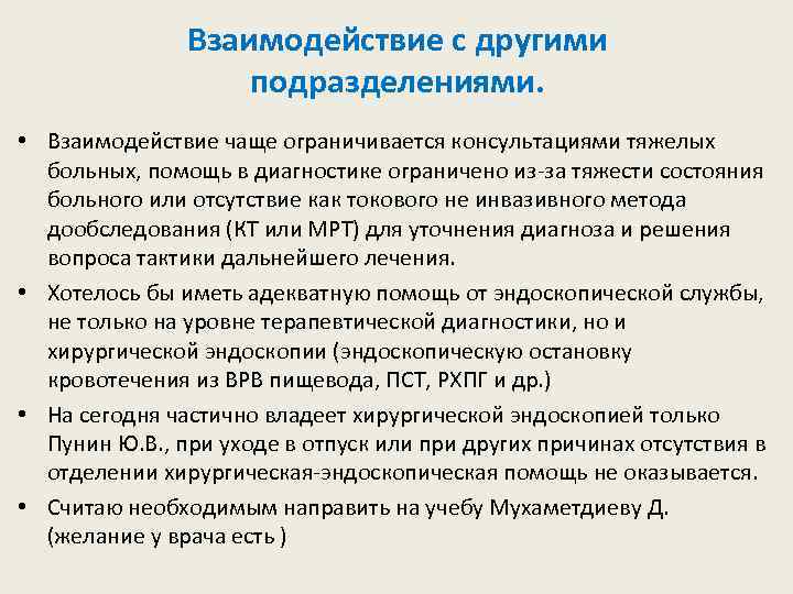 Взаимодействие с другими подразделениями. • Взаимодействие чаще ограничивается консультациями тяжелых больных, помощь в диагностике