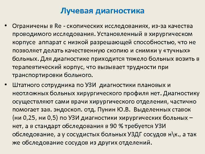 Лучевая диагностика • Ограничены в Re - скопических исследованиях, из-за качества проводимого исследования. Установленный