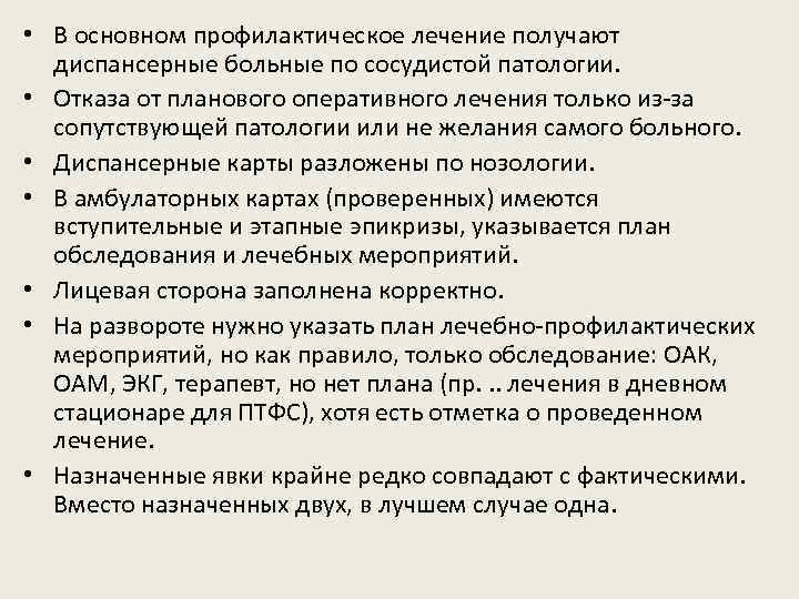  • В основном профилактическое лечение получают диспансерные больные по сосудистой патологии. • Отказа