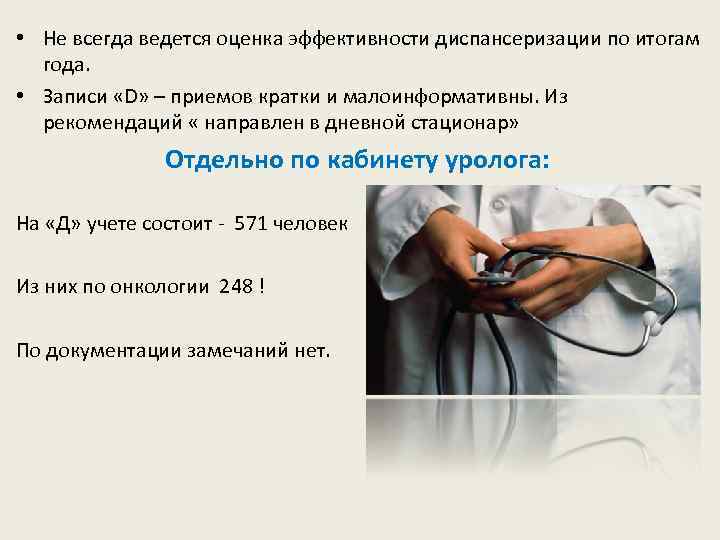  • Не всегда ведется оценка эффективности диспансеризации по итогам года. • Записи «D»