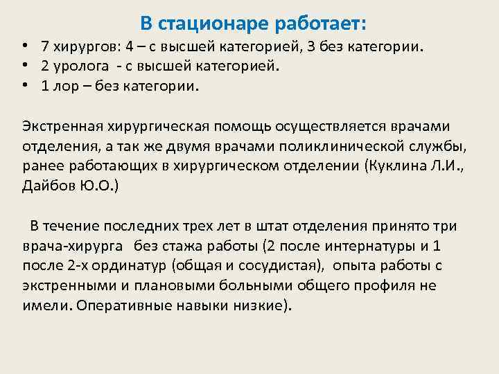 В стационаре работает: • 7 хирургов: 4 – с высшей категорией, 3 без категории.