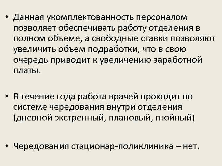  • Данная укомплектованность персоналом позволяет обеспечивать работу отделения в полном объеме, а свободные