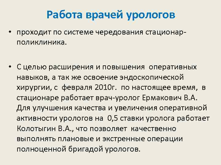 Работа врачей урологов • проходит по системе чередования стационарполиклиника. • С целью расширения и