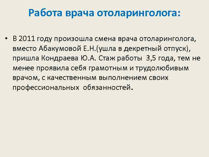 Работа врача отоларинголога: • В 2011 году произошла смена врача отоларинголога, вместо Абакумовой Е.