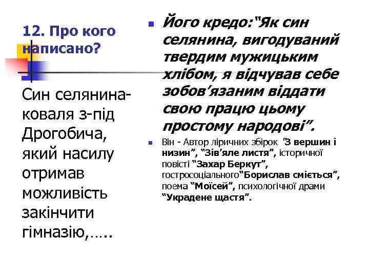 12. Про кого написано? Син селянинаковаля з-під Дрогобича, який насилу отримав можливість закінчити гімназію,