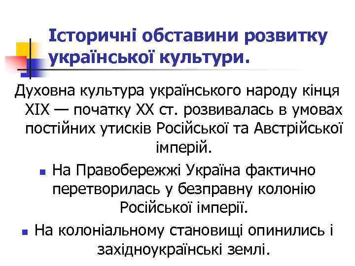 Історичні обставини розвитку української культури. Духовна культура українського народу кінця XIX — початку XX