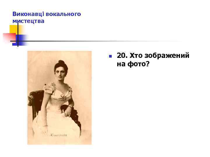 Виконавці вокального мистецтва n 20. Хто зображений на фото? 