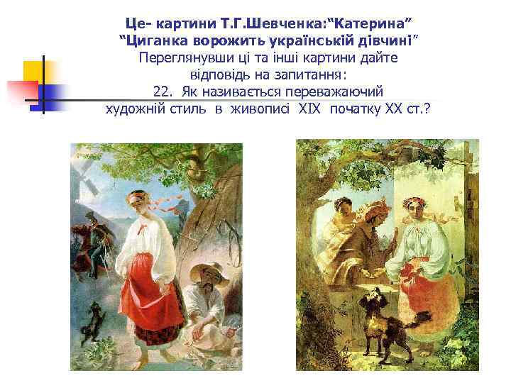 Це- картини Т. Г. Шевченка: “Катерина” “Циганка ворожить українській дівчині” Переглянувши ці та інші