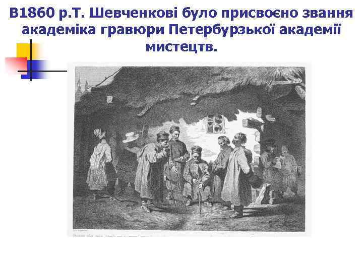 В 1860 р. Т. Шевченкові було присвоєно звання академіка гравюри Петербурзької академії мистецтв. Офорт
