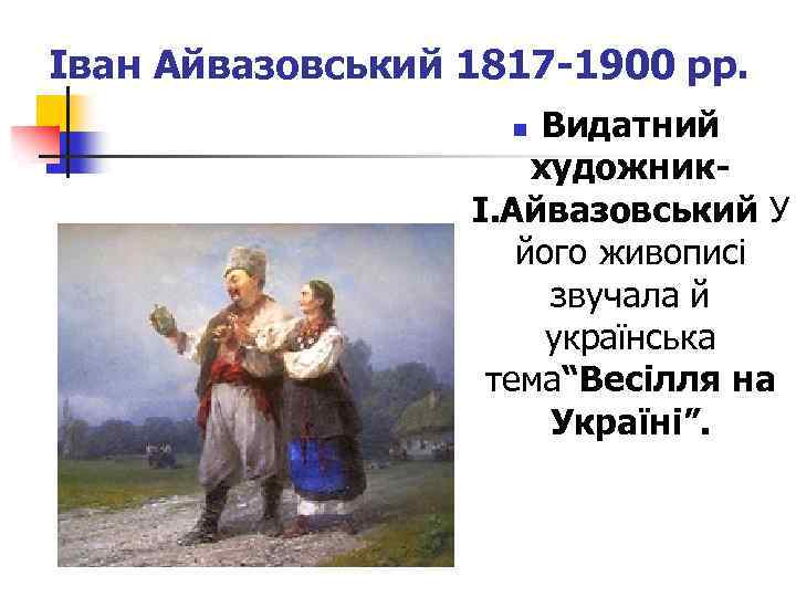 Іван Айвазовський 1817 -1900 рр. Видатний художник- І. Айвазовський У його живописі звучала й