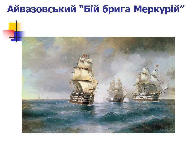 Айвазовський “Бій брига Меркурій” 