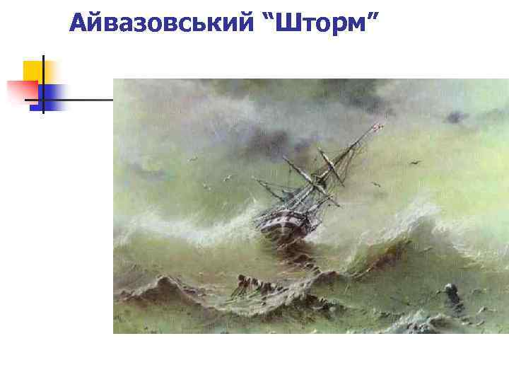 Айвазовський “Шторм” 