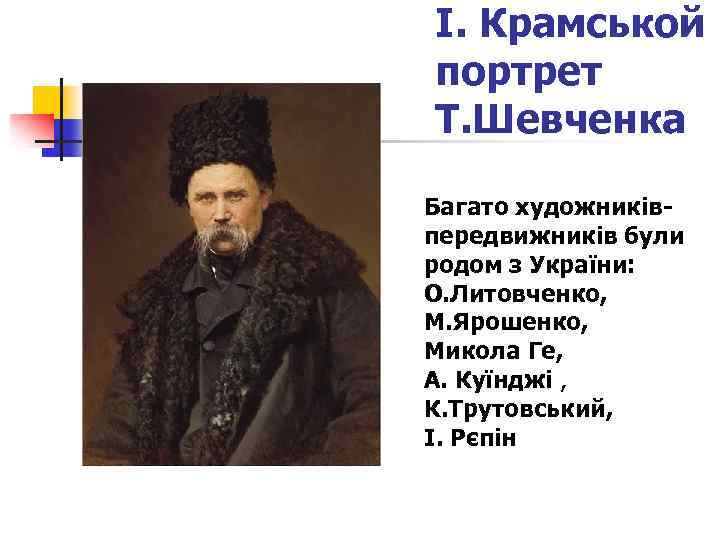 І. Крамськой портрет Т. Шевченка Багато художниківпередвижників були родом з України: О. Литовченко, М.