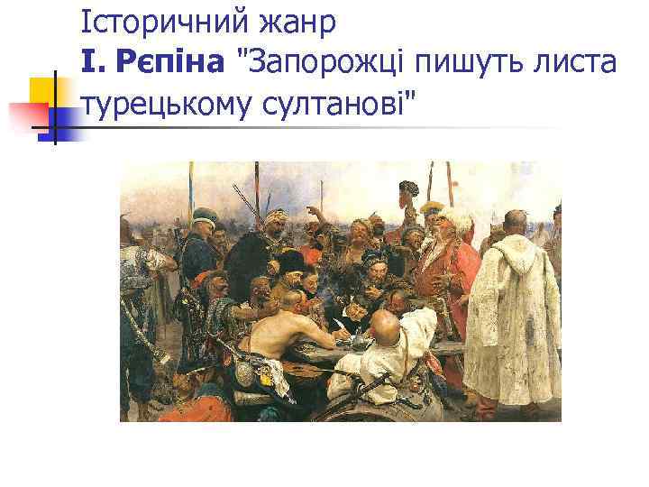 Історичний жанр І. Рєпіна 